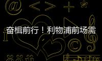 奋楫前行！利物浦前场需要补几个人
？