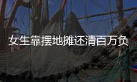 女生靠摆地摊还清百万负债？报道、展示地摊经济也应讲常识丨快评