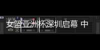 女篮亚洲杯深圳启幕 中国队赢开门红
�、张子宇成年大赛首秀