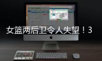 女篮两后卫令人失望！3中0+6失误�，退化严重	�
，球迷：比李梦还差