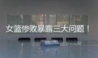 女篮惨败暴露三大问题！宫鲁鸣出现重大失误，李梦回归呼声高