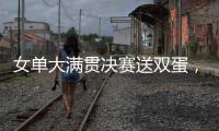 女单大满贯决赛送双蛋，斯瓦泰克是公开赛时代第二人
