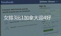 女排3比1加拿大迎4好消息！吴梦洁越来越全面，陈厚羽立足副攻！
