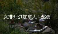 女排3比1加拿大�！赵勇吓一跳，庄宇珊吴梦洁拥抱，全队合影笑开花
