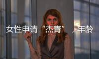 女性申请“杰青”，年龄上限放宽至48岁