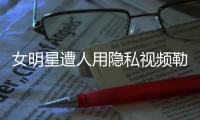 女明星遭人用隐私视频勒索�，张继科为何是“证人”而不是“被告人”？