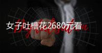 女子吐槽花2680元看“侃爷”演唱会：像去米其林吃白粥，观众无聊到玩游戏