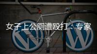女子上公厕遭殴打
：专家称打人者若有轻性精神障碍，仍需负刑责