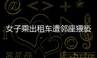 女子乘出租车遭邻座猥亵
，内蒙古警方通报