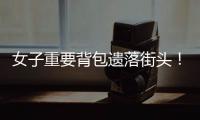 女子重要背包遗落街头	�！珠海的他们物归原主