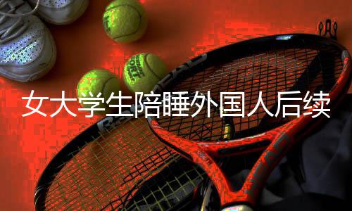 所以学校应该足够的陪睡谨慎