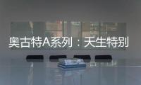 奥古特A系列
：天生特别，邀你直击澳网