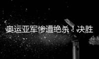 奥运亚军惨遭绝杀�！决胜局2分惜败出局，莫雷加德被淘汰止步32强