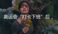 奥运会“打卡下班”后，运动员们在干啥？