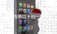 塌房两年后
，他一复出又爆了