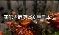 塞尔吉尼奥谈交手日本：每天都积极备战，会抱着想赢的心踢好比赛
