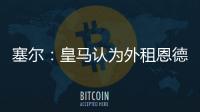 塞尔：皇马认为外租恩德里克最有利，法国和德国俱乐部对其有意