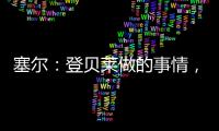 塞尔：登贝莱做的事情�，你绝不会在维尼修斯和姆巴佩身上看到