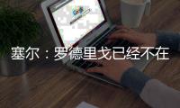塞尔�：罗德里戈已经不在阿隆索计划中，不排除科纳特今夏加盟皇马