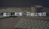 塞尔：如果一开始让维尼修斯替补，他可能整赛季都找不回状态