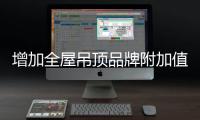 增加全屋吊顶品牌附加值 做优秀的品牌企业
