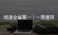 增速全省第一！一季度珠海社会消费品零售总额比增5.7%
