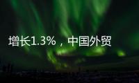 增长1.3%，中国外贸首季平稳开局