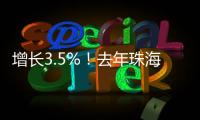 增长3.5%！去年珠海全市参加基本医疗保险248.6万人