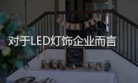 对于LED灯饰企业而言，打好基础才能走得平稳
