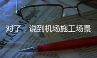 对了，说到机场施工场景，徐工道路智慧施工方案简直“惊艳全场”