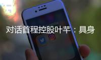 对话首程控股叶芊：具身智能走过“婴儿期” 2025是交付元年