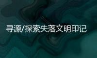 寻源/探索失落文明印记