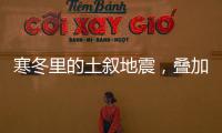 寒冬里的土叙地震，叠加失温，如何救援	？