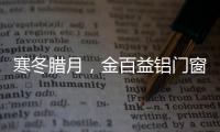 寒冬腊月�，金百益铝门窗为你守护温暖