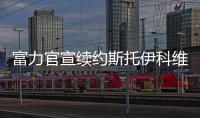 富力官宣续约斯托伊科维奇 新合同至2021年