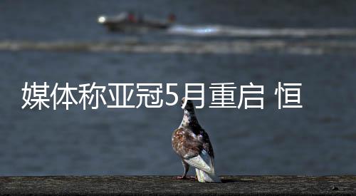 二是称亚不取消亚冠