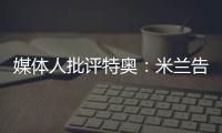 媒体人批评特奥：米兰告别了隐患，他有雄心还能去沙特	
？
