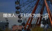 媒体人：王钰栋为啥一定要留洋？他还没能到武磊通杀国内的高度呢