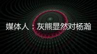 媒体人
：灰熊显然对杨瀚森又更加针对布置，需要提升进攻时的掩护犯规问题
