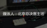 媒体人：北京总决赛主场球馆目前仍安排在首都体育馆，五棵松要看是否有操作可能