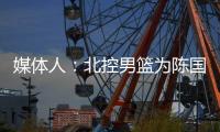 媒体人
：北控男篮为陈国豪提供B类续约合同，广州准备全力追逐