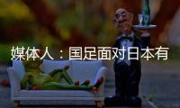 媒体人	：国足面对日本有时很尴尬，技术差距大到连人都踢不到
？