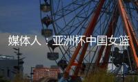 媒体人：亚洲杯中国女篮大概率半决赛碰澳洲
，热身赛需要保留一些
