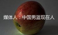 媒体人：中国男篮现在人员情况，很多球迷担忧杨瀚森是否回来