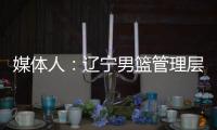 媒体人�：辽宁男篮管理层和教练组将赴美国，观看夏季联赛考察外援