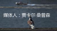 媒体人�：贾卡尔·桑普森已与CBA俱乐部接触，有可能回归并加入冠军球队