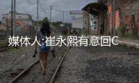 媒体人:崔永熙有意回CBA 广州就签约权转让向北控要价 谈判暂搁浅