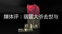 媒体评	：宿管大爷去世与高温环境关联需查清