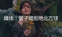 媒体：管子煜拒绝北方球队几百万签字费 加盟广州将有出国比赛机会