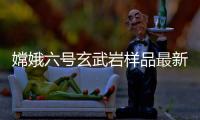 嫦娥六号玄武岩样品最新研究：破解月球内部异常“贫瘠”之谜